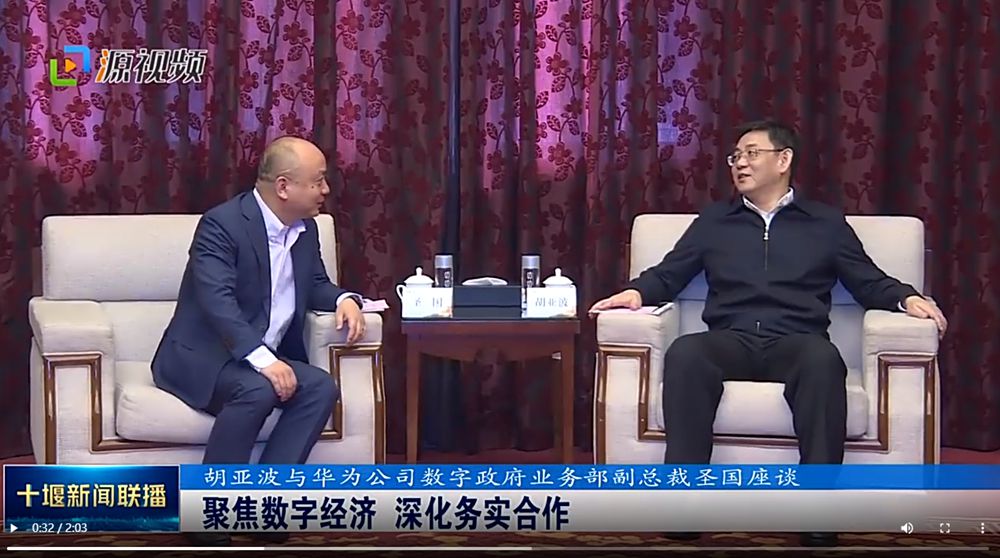 胡亚波与华为公司数字政府业务部副总裁圣国座谈