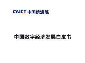 中国信通院发布《中国数字经济发展白皮书》